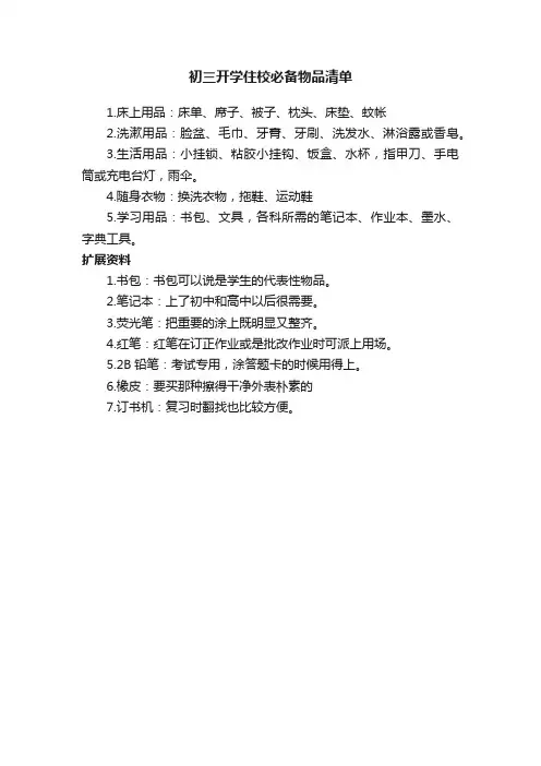 初三开学住校必备物品清单