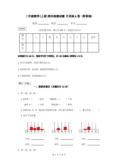 二年级数学(上册)期末检测试题 江西版A卷 (附答案)