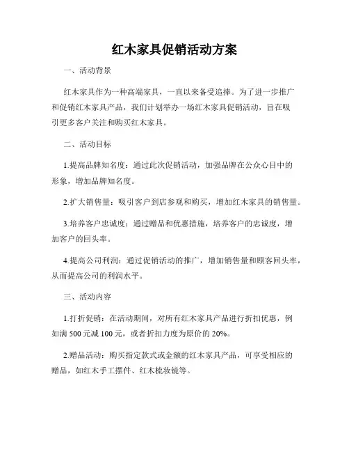 红木家具促销活动方案