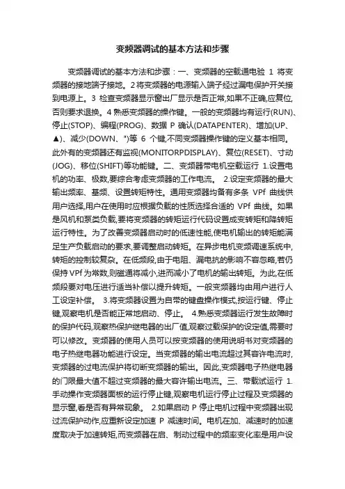 变频器调试的基本方法和步骤
