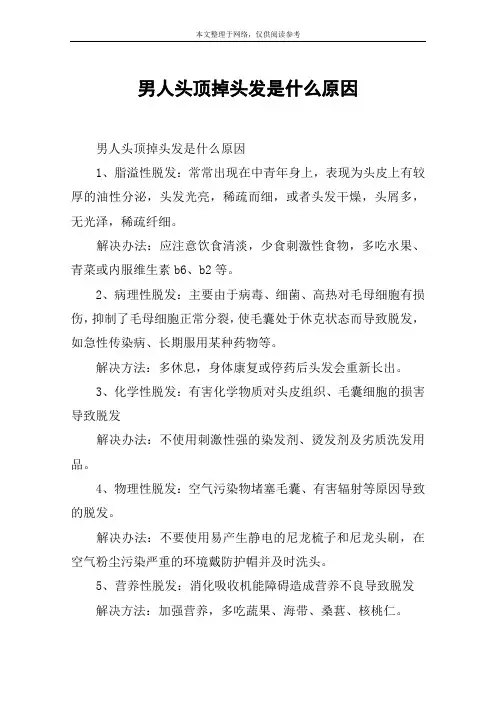 男人头顶掉头发是什么原因