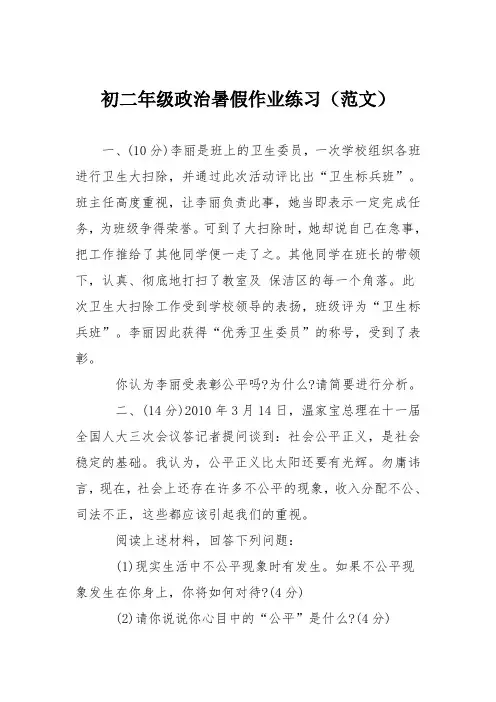 初二年级政治暑假作业练习(范文)