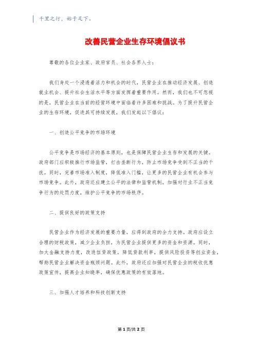改善民营企业生存环境倡议书
