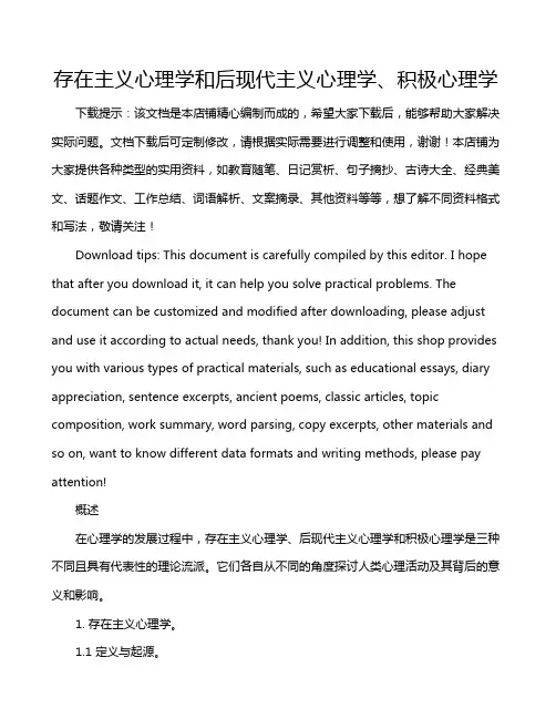 存在主义心理学和后现代主义心理学、积极心理学