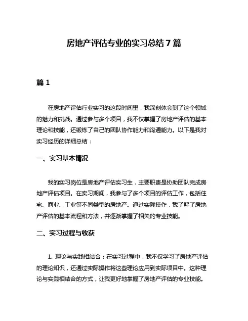 房地产评估专业的实习总结7篇