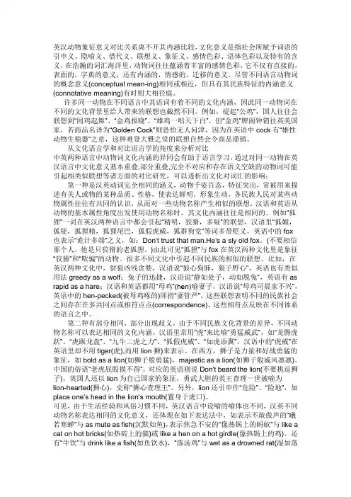 英汉动物象征意义对比关系离不开其内涵比较
