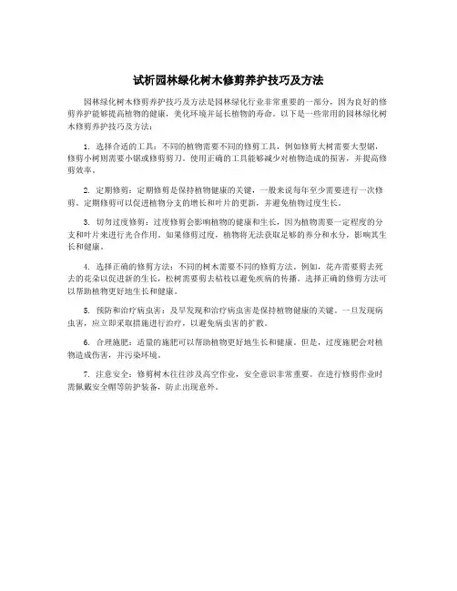 试析园林绿化树木修剪养护技巧及方法