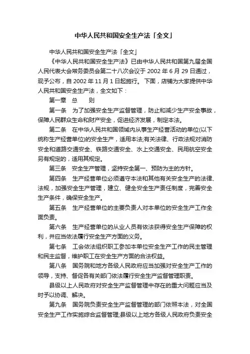 中华人民共和国安全生产法「全文」