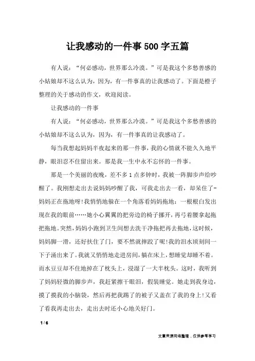 让我感动的一件事500字五篇_写事作文