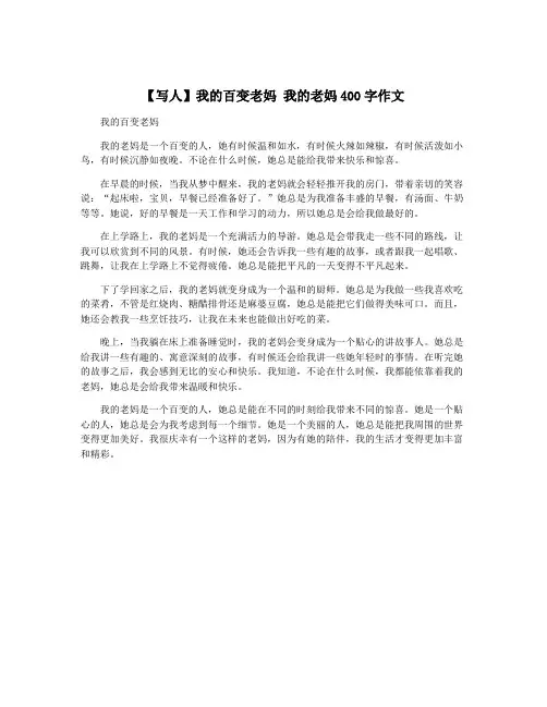 【写人】我的百变老妈 我的老妈400字作文