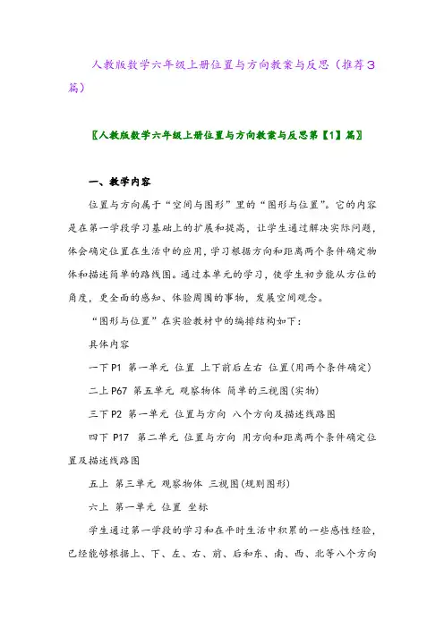 2023年人教版数学六年级上册位置与方向教案与反思(推荐3篇)