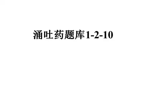 涌吐药题库1-2-10