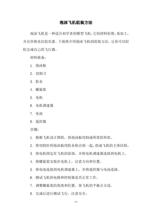 泡沫飞机组装方法