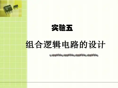 电工电子学实验课件：5.组合逻辑电路的设计