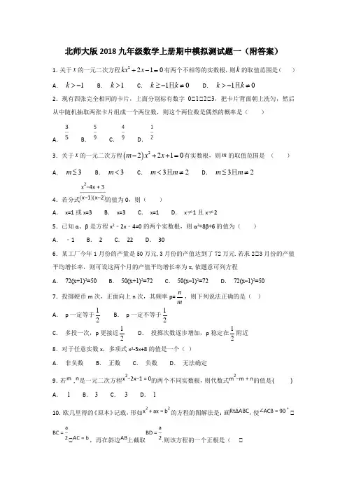 北师大版2018九年级数学上册期中模拟测试题一(附答案)