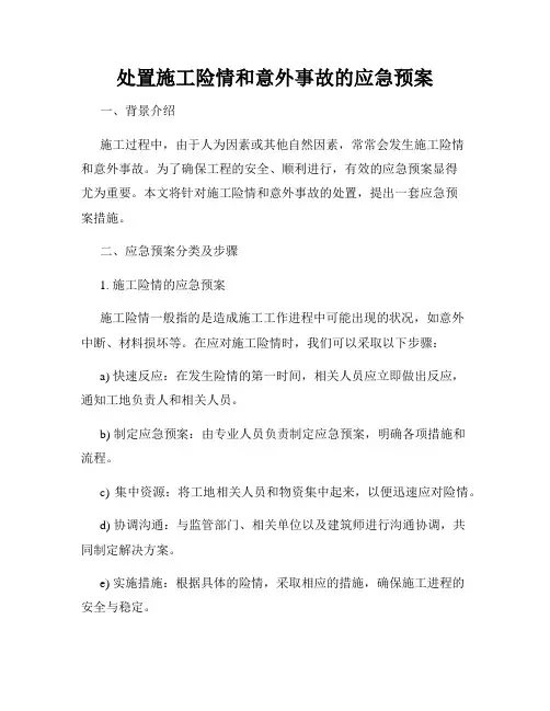 处置施工险情和意外事故的应急预案