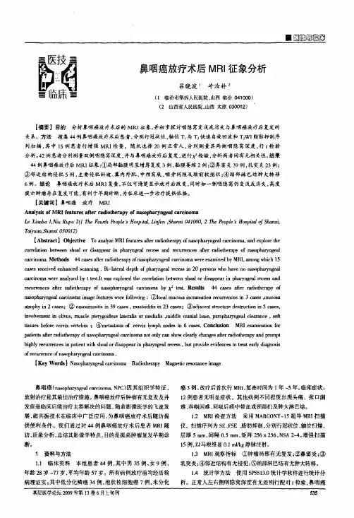 鼻咽癌放疗术后MRI征象分析