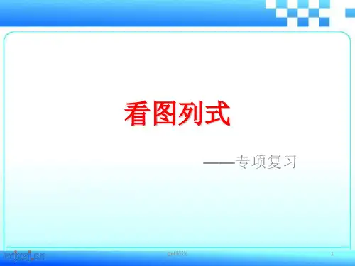 一年级上册数学看图列式总复习ppt课件