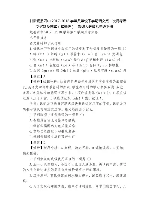 甘肃岷县四中2017-2018学年八年级下学期语文第一次月考语文试题及答案(解析版)  部编人教版八