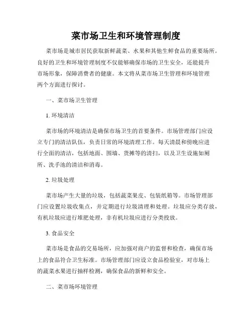 菜市场卫生和环境管理制度