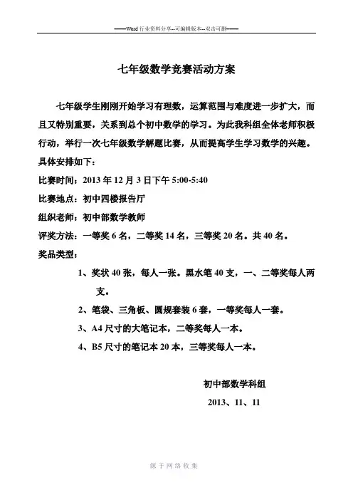 (七年级数学竞赛)数学科组活动方案