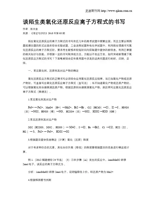 谈陌生类氧化还原反应离子方程式的书写