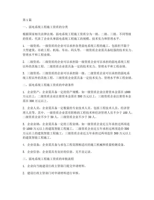弱电系统工程施工资质(3篇)
