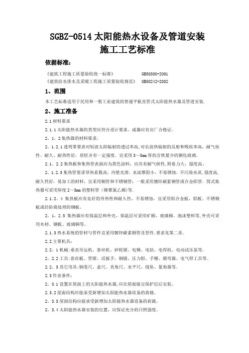 太阳能热水设备和管道安装施工工艺标准