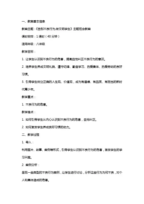 《告别不良行为,做文明学生》主题班会教案