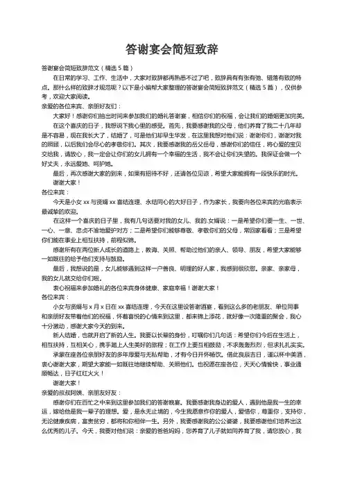 答谢宴会简短致辞范文（精选5篇）