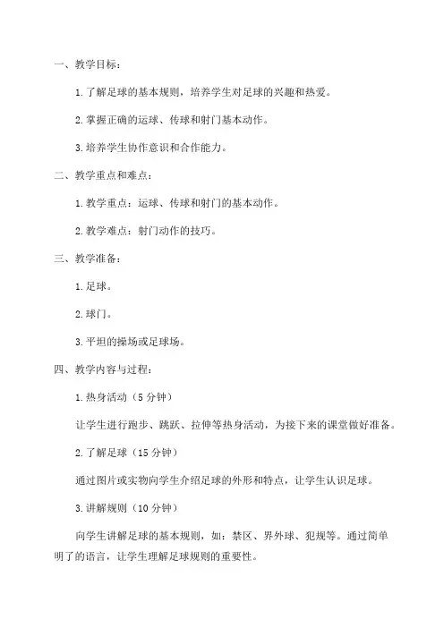 小学体育一年级《足球》教学设计