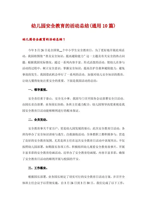 幼儿园安全教育的活动总结(通用10篇)