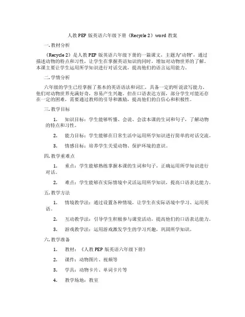 人教PEP版英语六年级下册《Recycle 2》word教案
