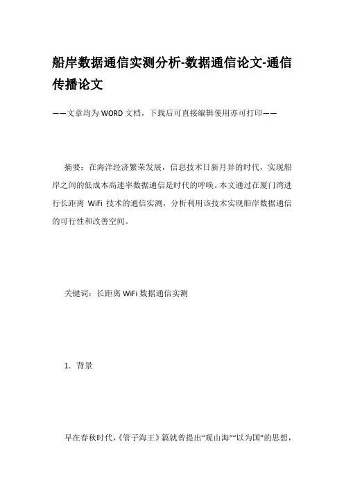 船岸数据通信实测分析-数据通信论文-通信传播论文