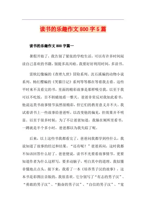 读书的乐趣作文800字5篇