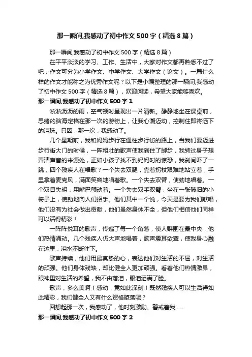 那一瞬间,我感动了初中作文500字（精选8篇）