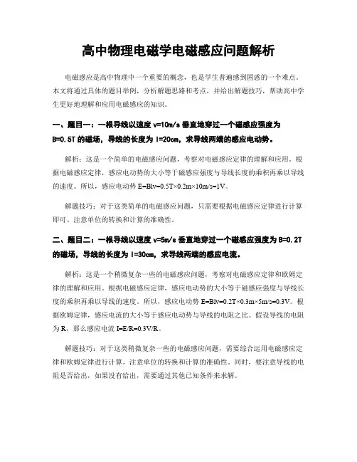 高中物理电磁学电磁感应问题解析
