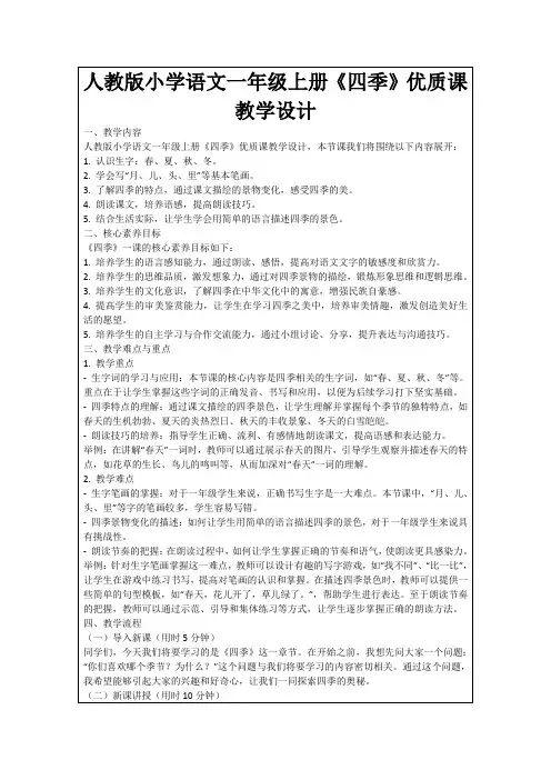 人教版小学语文一年级上册《四季》优质课教学设计