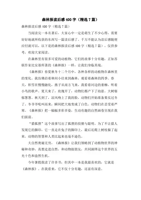 森林报读后感400字(7篇)