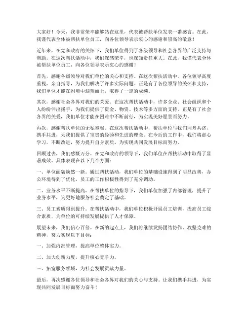 被帮扶单位领导发言稿