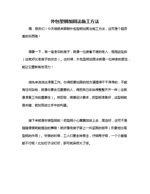 外包型钢加固法施工方法