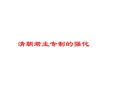 人教部编版七年级历史下册第20课 清朝君主专制的强化 (共22张PPT)