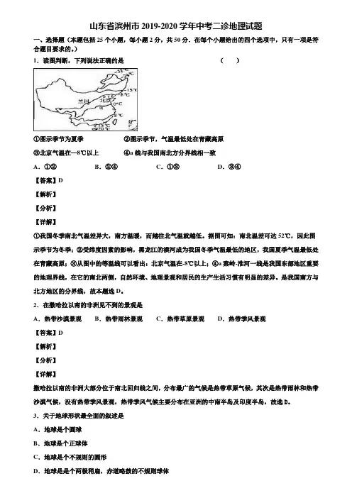 山东省滨州市2019-2020学年中考二诊地理试题含解析