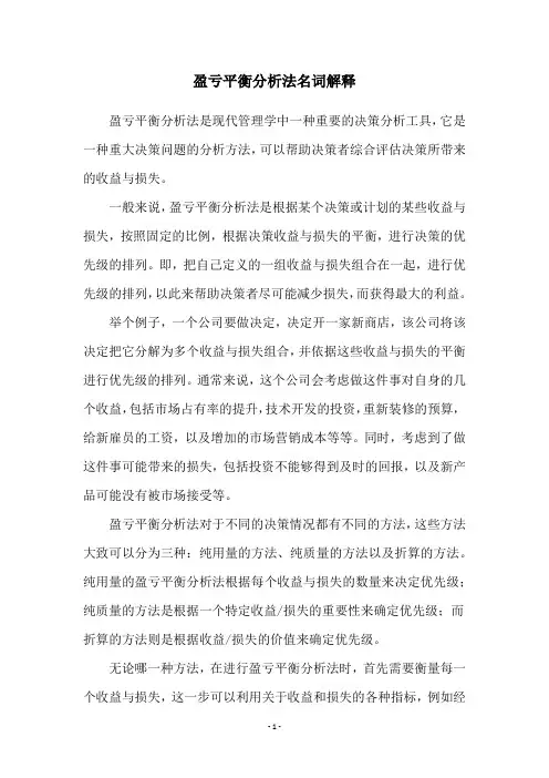 盈亏平衡分析法名词解释