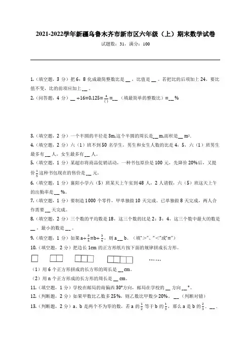 2021-2022学年新疆乌鲁木齐市新市区六年级(上)期末数学试卷
