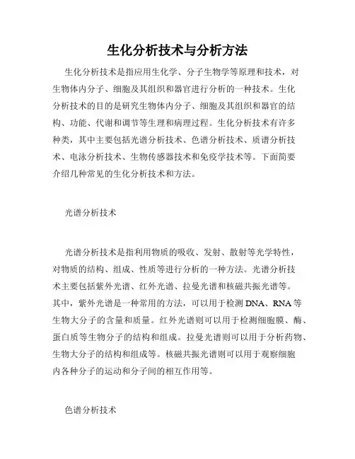 生化分析技术与分析方法