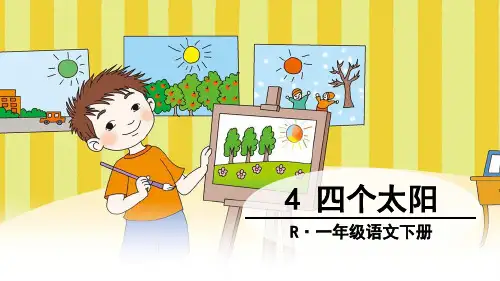人教部编版一年级语文下册第4课 四个太阳课件