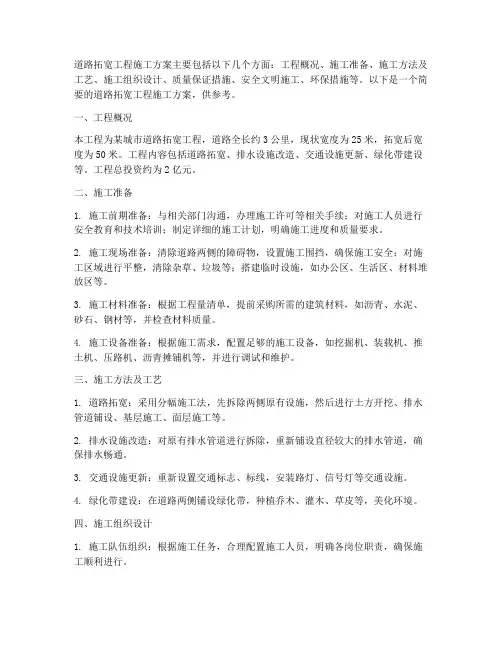 道路拓宽工程施工方案