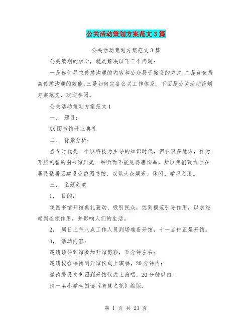 公关活动策划方案范文3篇(完整版)