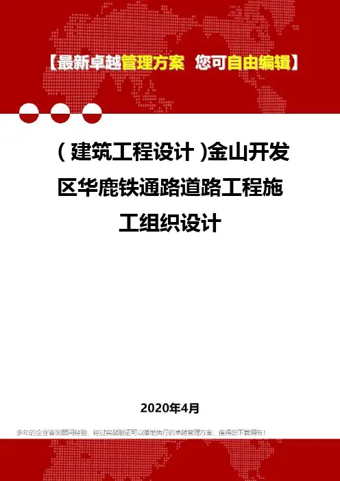 (建筑工程设计)金山开发区华鹿铁通路道路工程施工组织设计